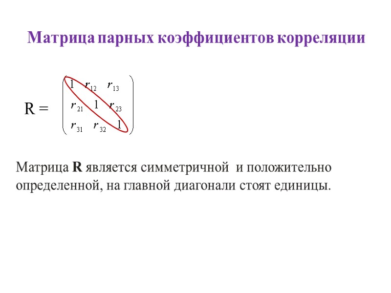 Матрица парных коэффициентов корреляции  R =  Матрица R является симметричной  и